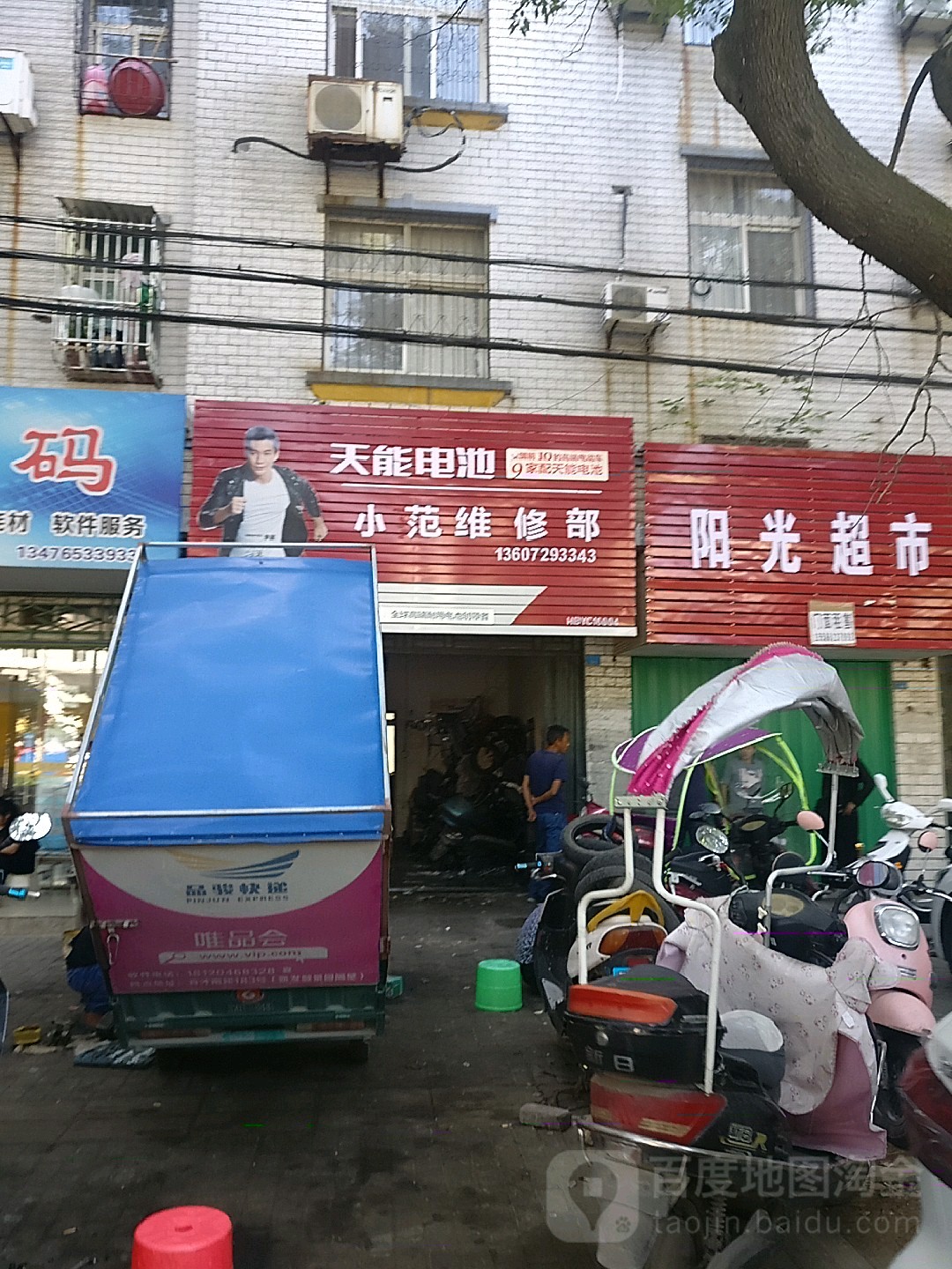 小范维修部