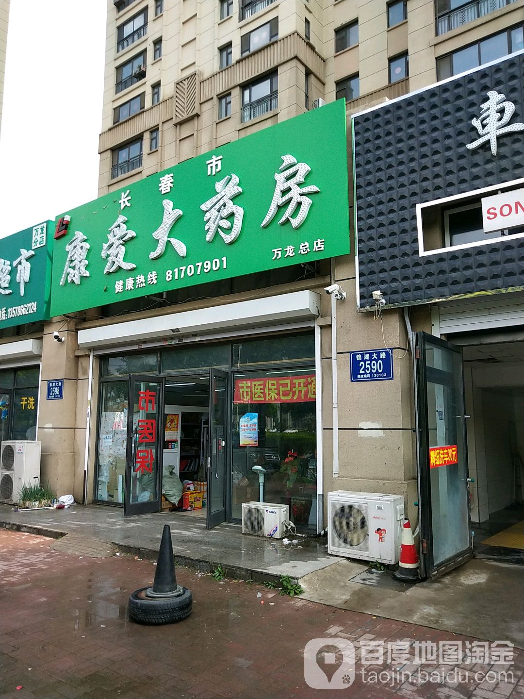 长长春康爱大药房(万龙总店)