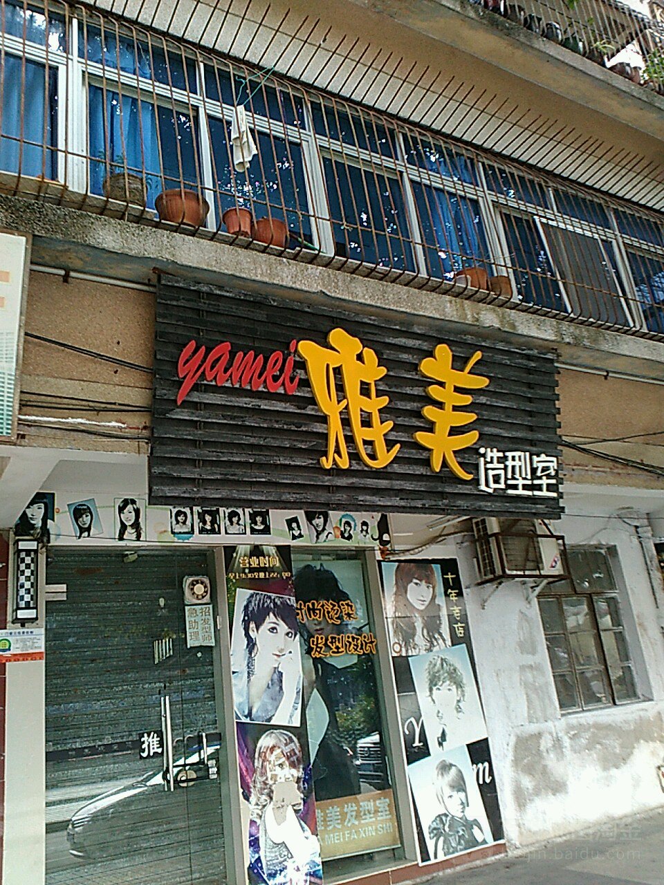雅美造型室