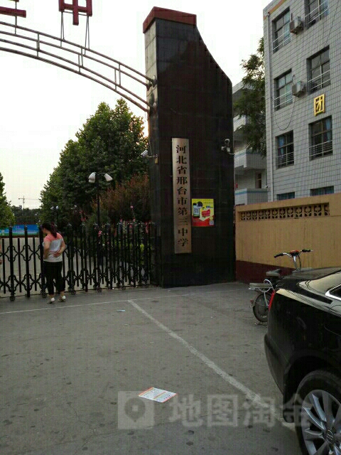 邢台市第三小学