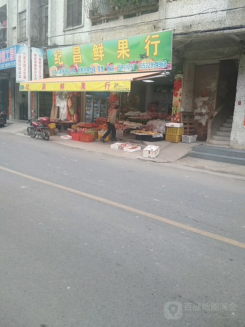 纪昌水果行