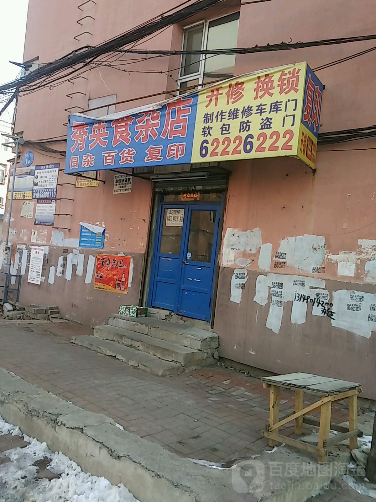 秀英食杂店