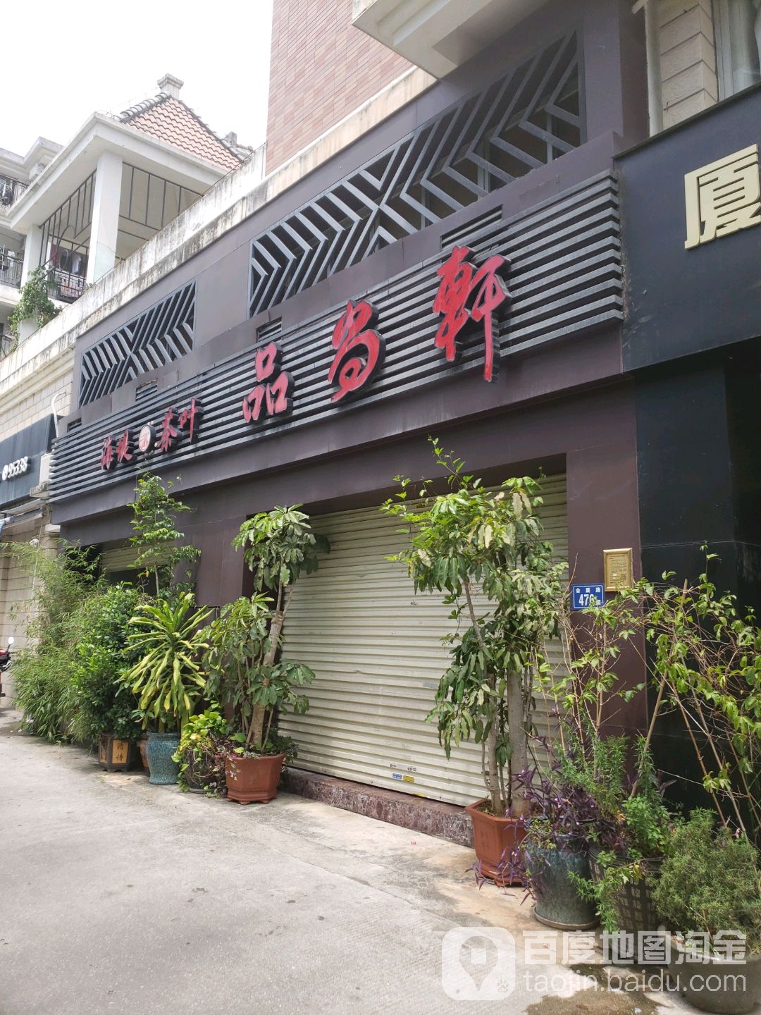 品尚轩茶社(东禾园店)