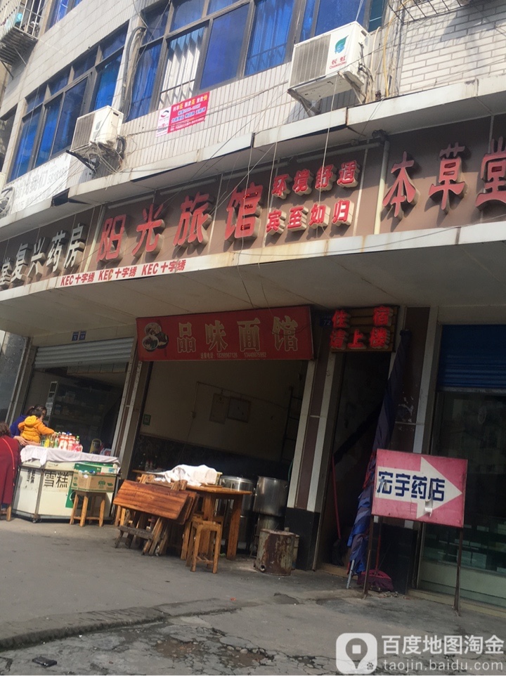 阳光旅馆(新平街东段店)
