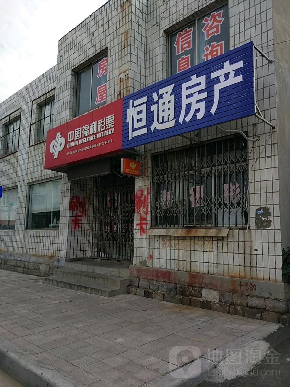 中国福利彩票(山东省威海市第37108119号投注站)