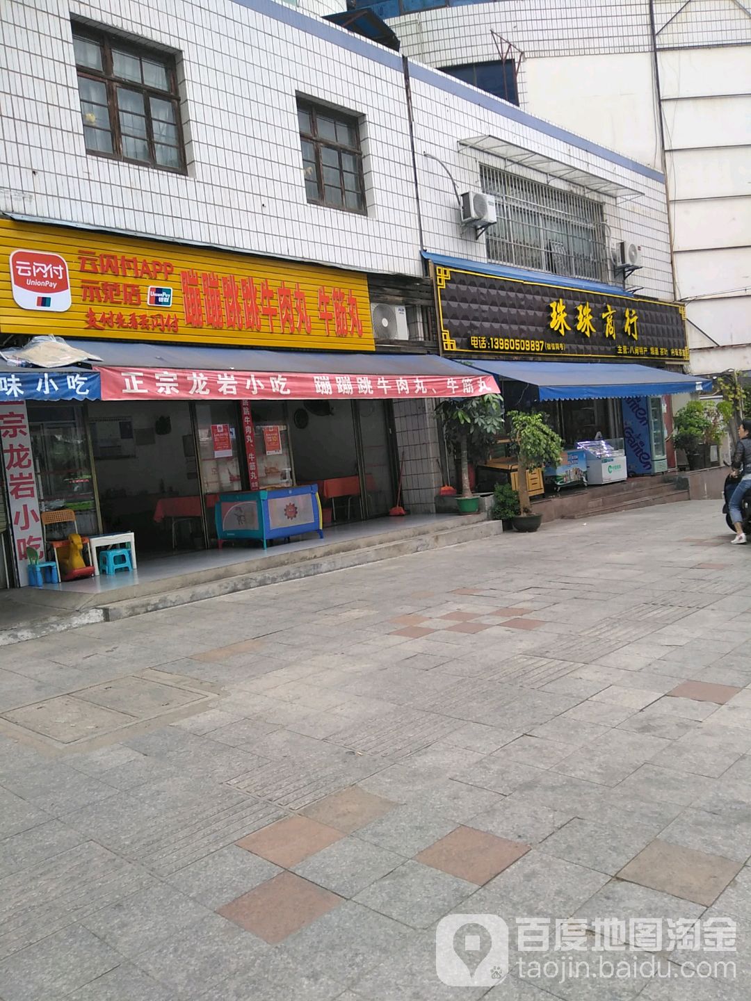 珠珠商行(东新五路店)