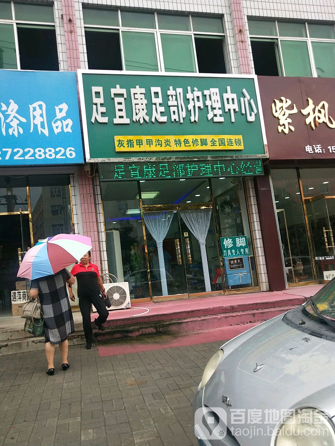 足宜康足部护理中心