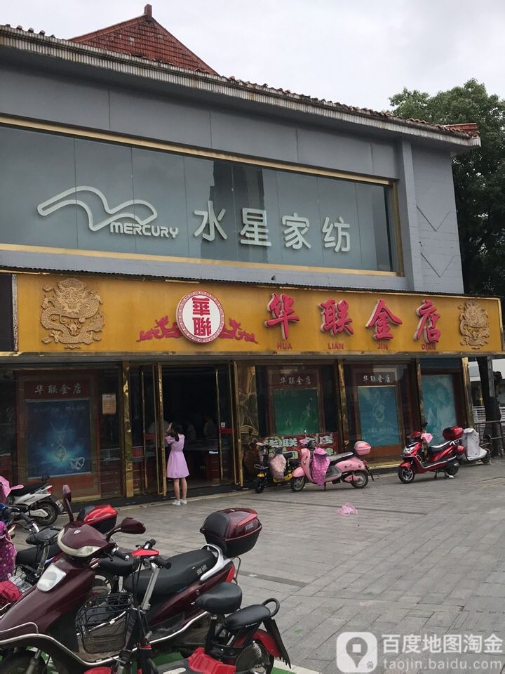 华联金店(通济街店)