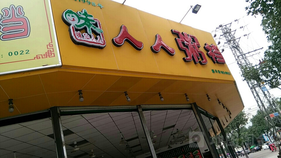 人人粥档(盛丰店)