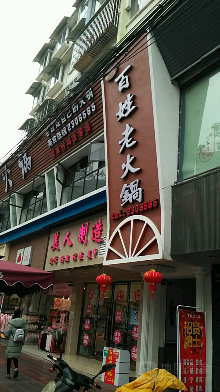 美人知道(钟山街店)