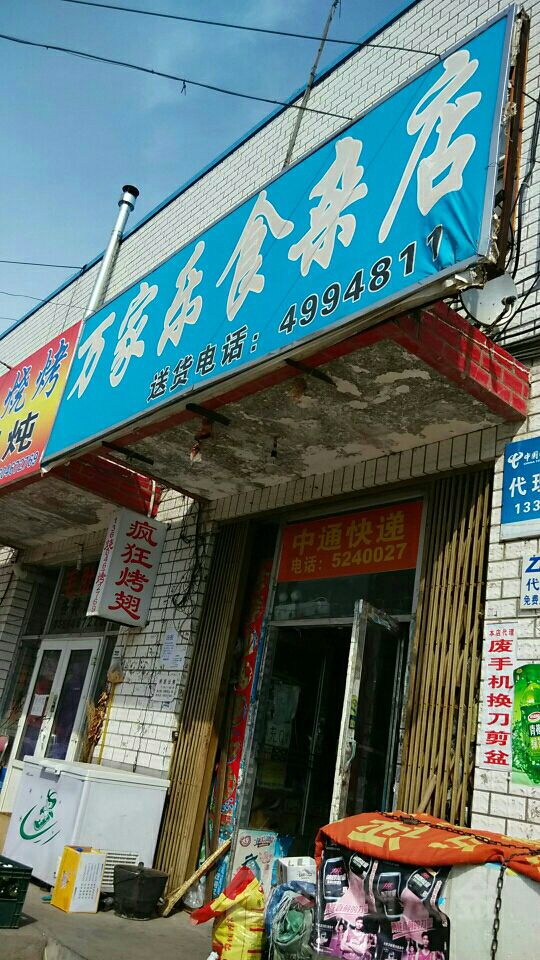 万家乐食杂店(红岗南三街店)