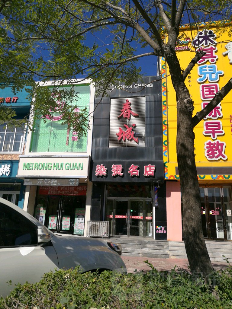 春城染发名店