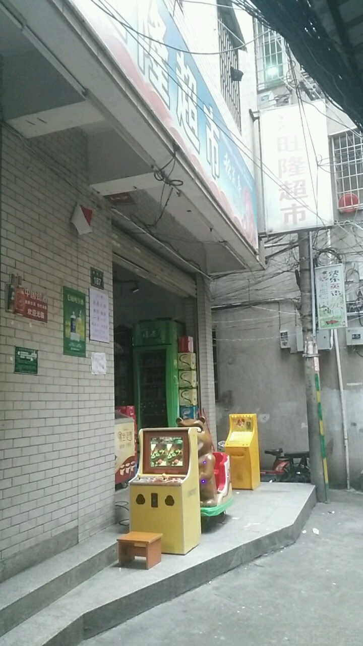 兴汪隆超市