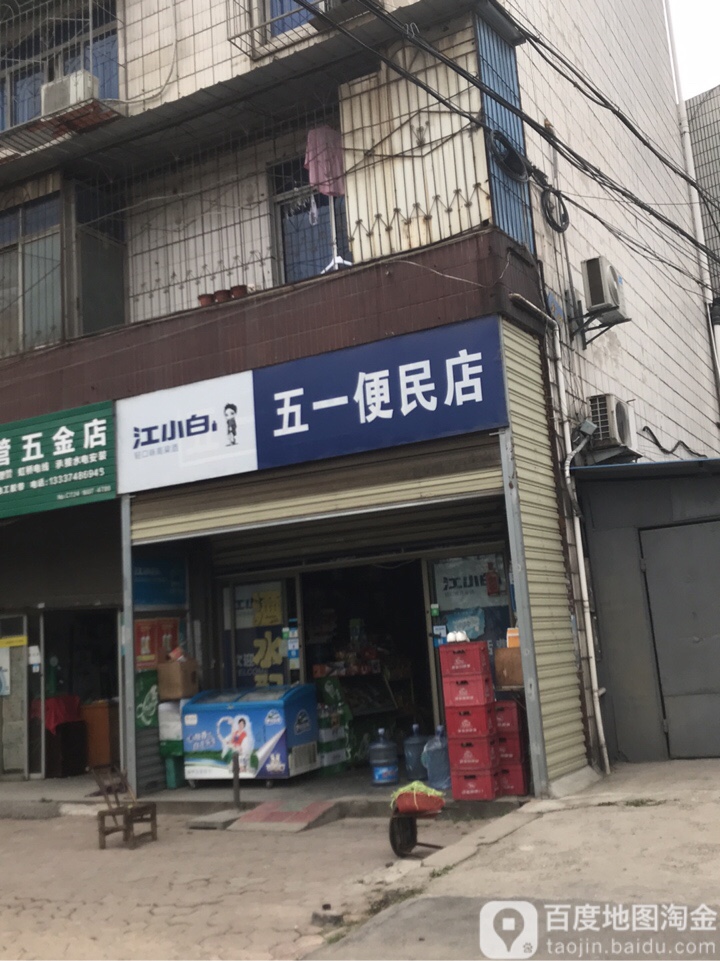 五一便民店(金龙泉纯净水店)