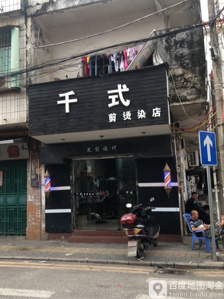 千式剪烫染店