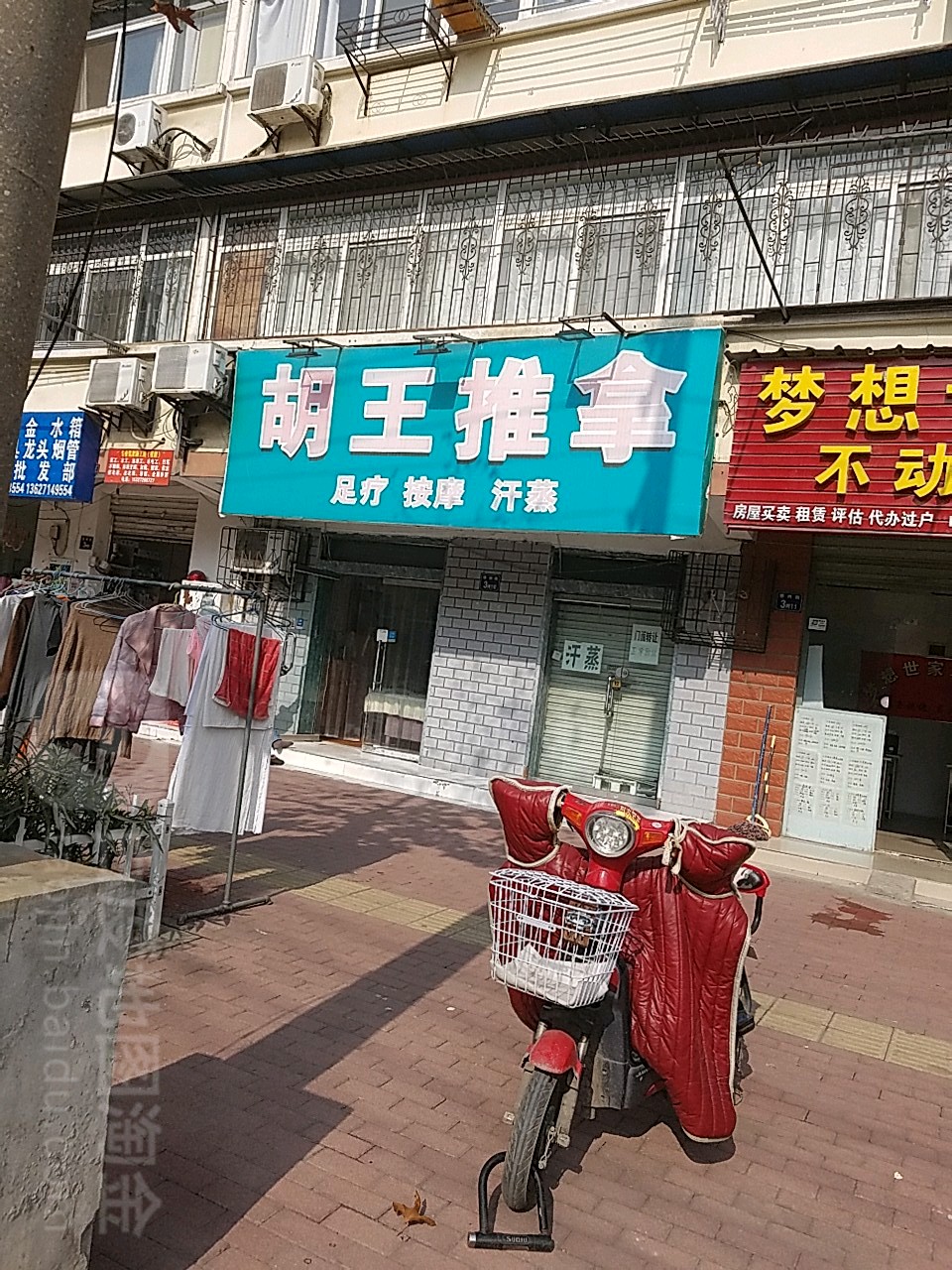 胡王推拿按摩