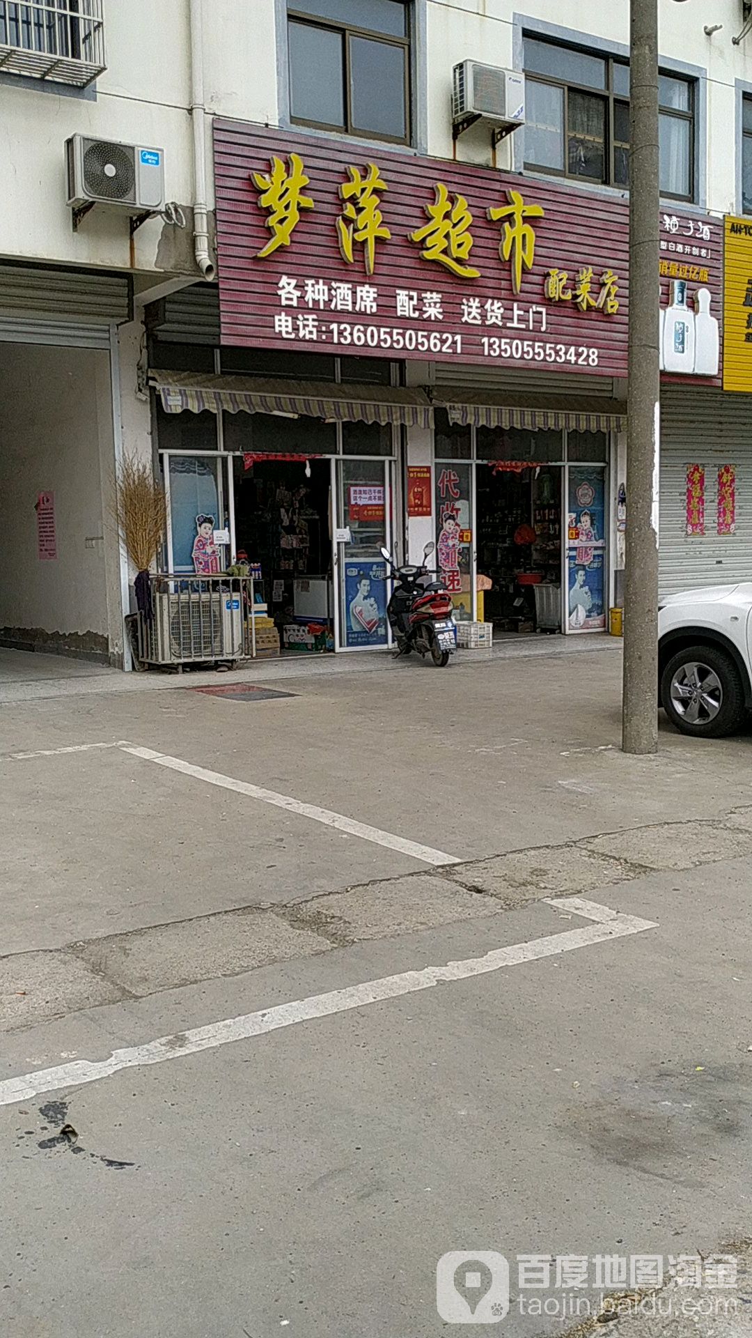 梦萍超市