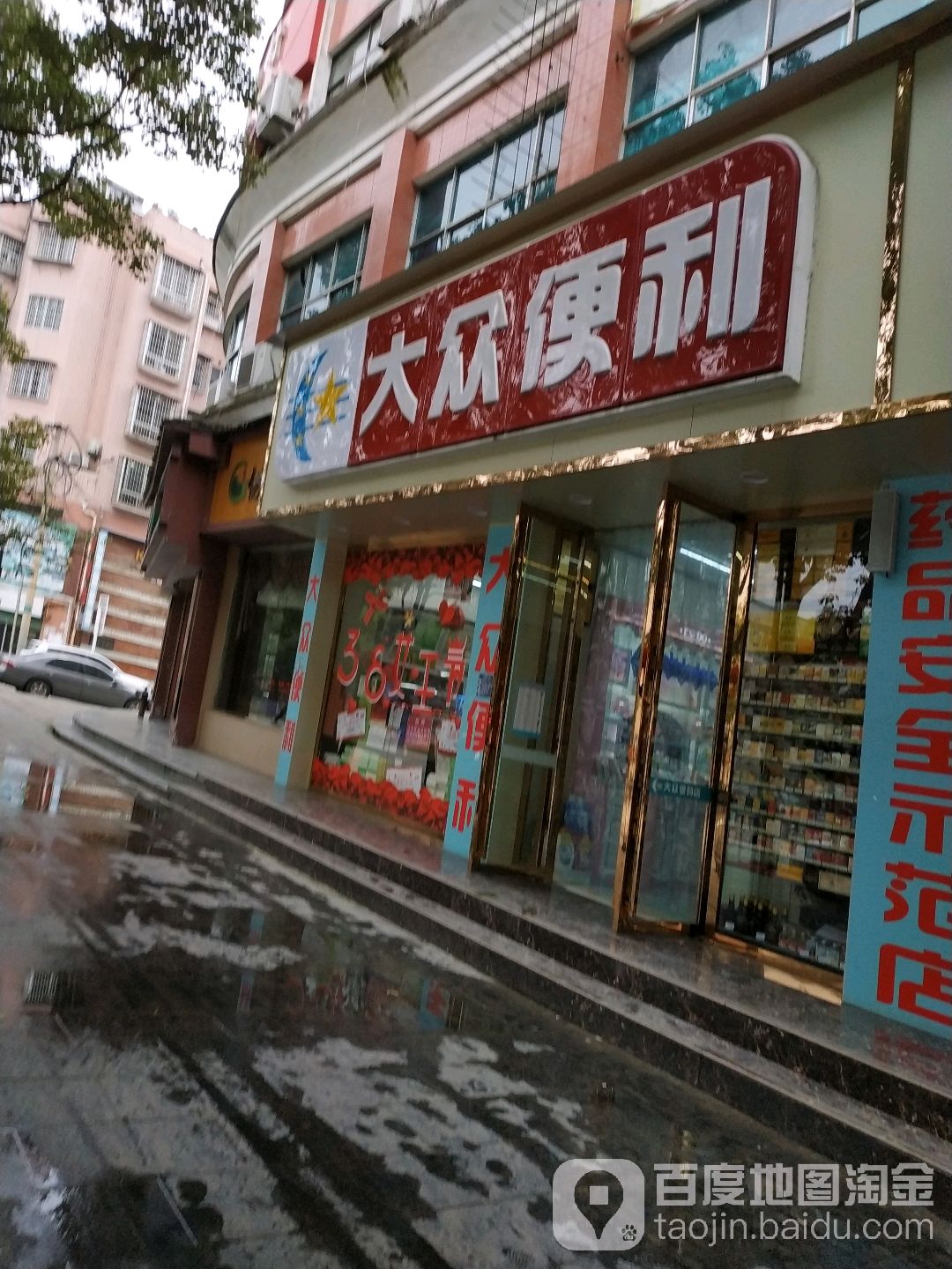 大众便利(红旗路店)