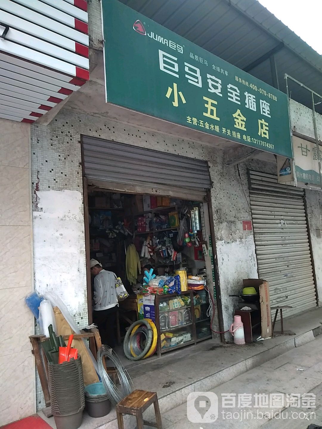 小五金店(窝陂塘路店)