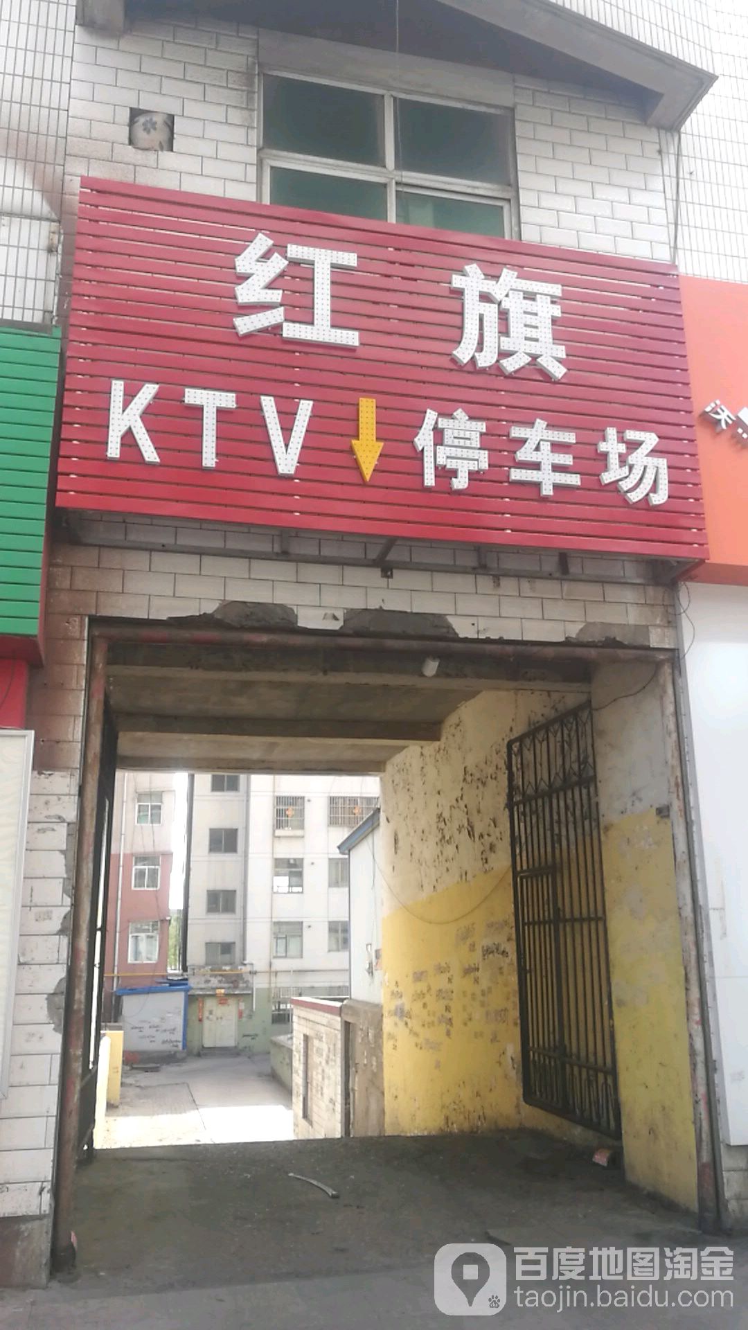 神木红旗大酒店(柳兴街店)-KTV停车场