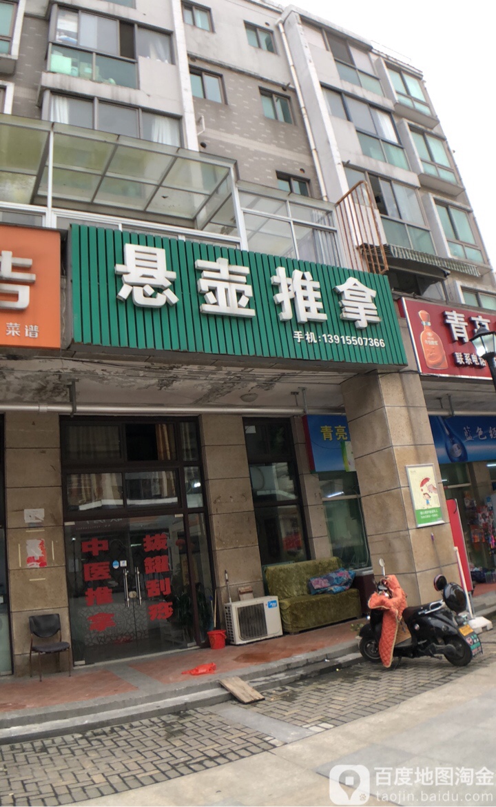 悬壶拿推