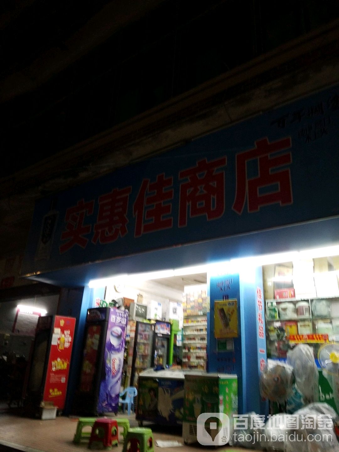 实惠佳商店(白石大道店)