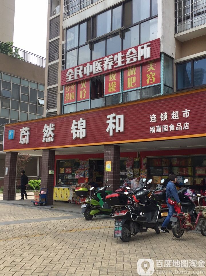 蔚然金和(福嘉园食品店)