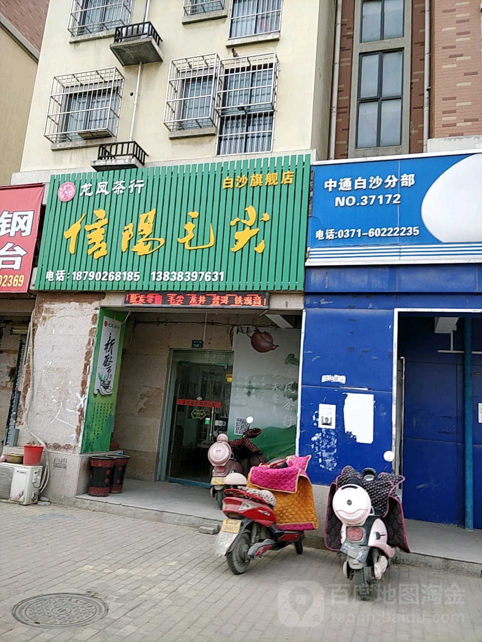 中牟县白沙镇龙凤茶行(白沙旗舰店)