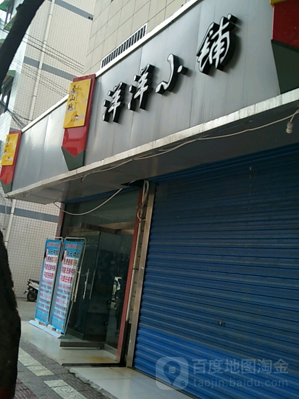 杨洋小铺