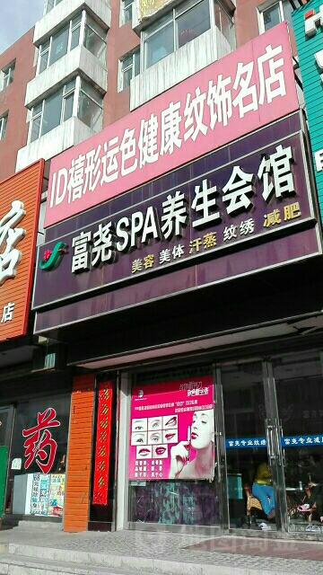 富尧SPA养生会馆