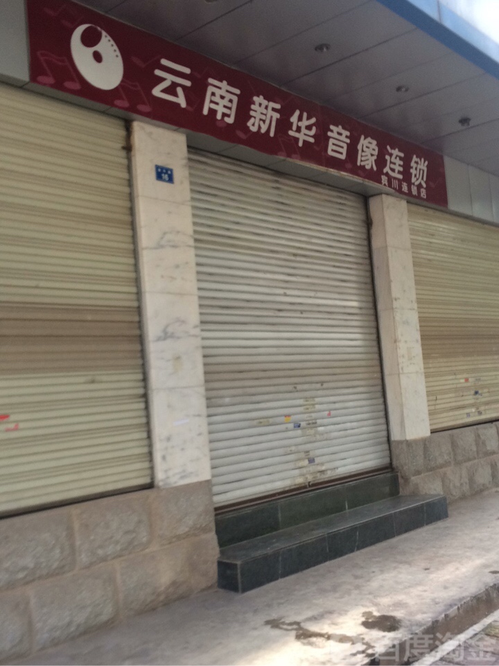 新华字店宾川书城