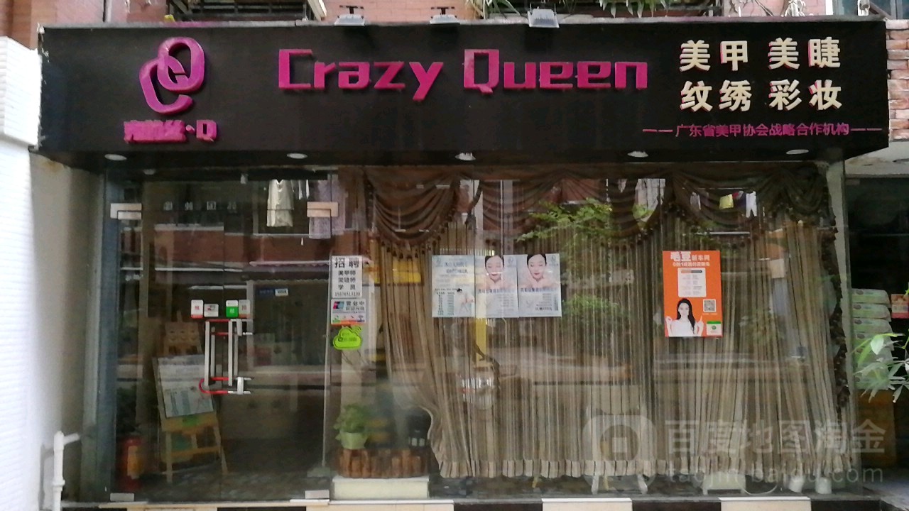 CrazyQueen美容彩妆