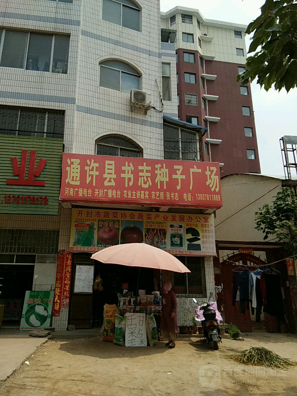 通许县书志种子商场