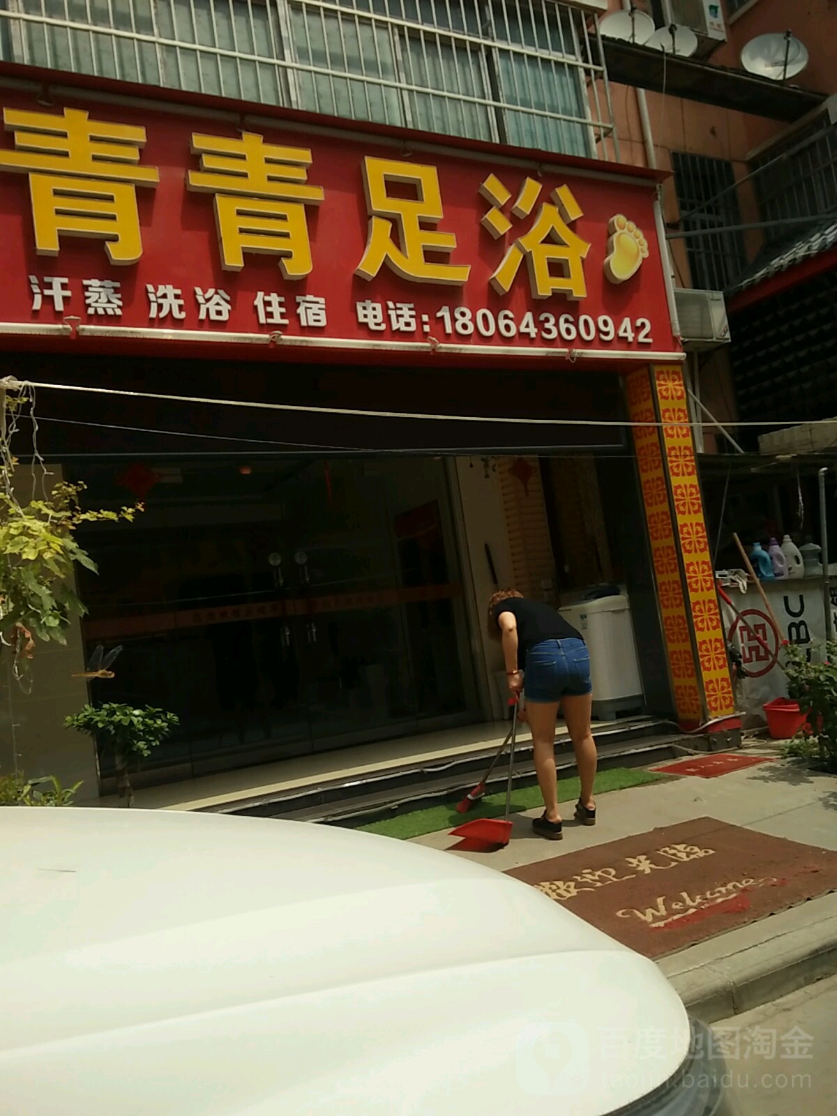 青青足浴(机场高速店)