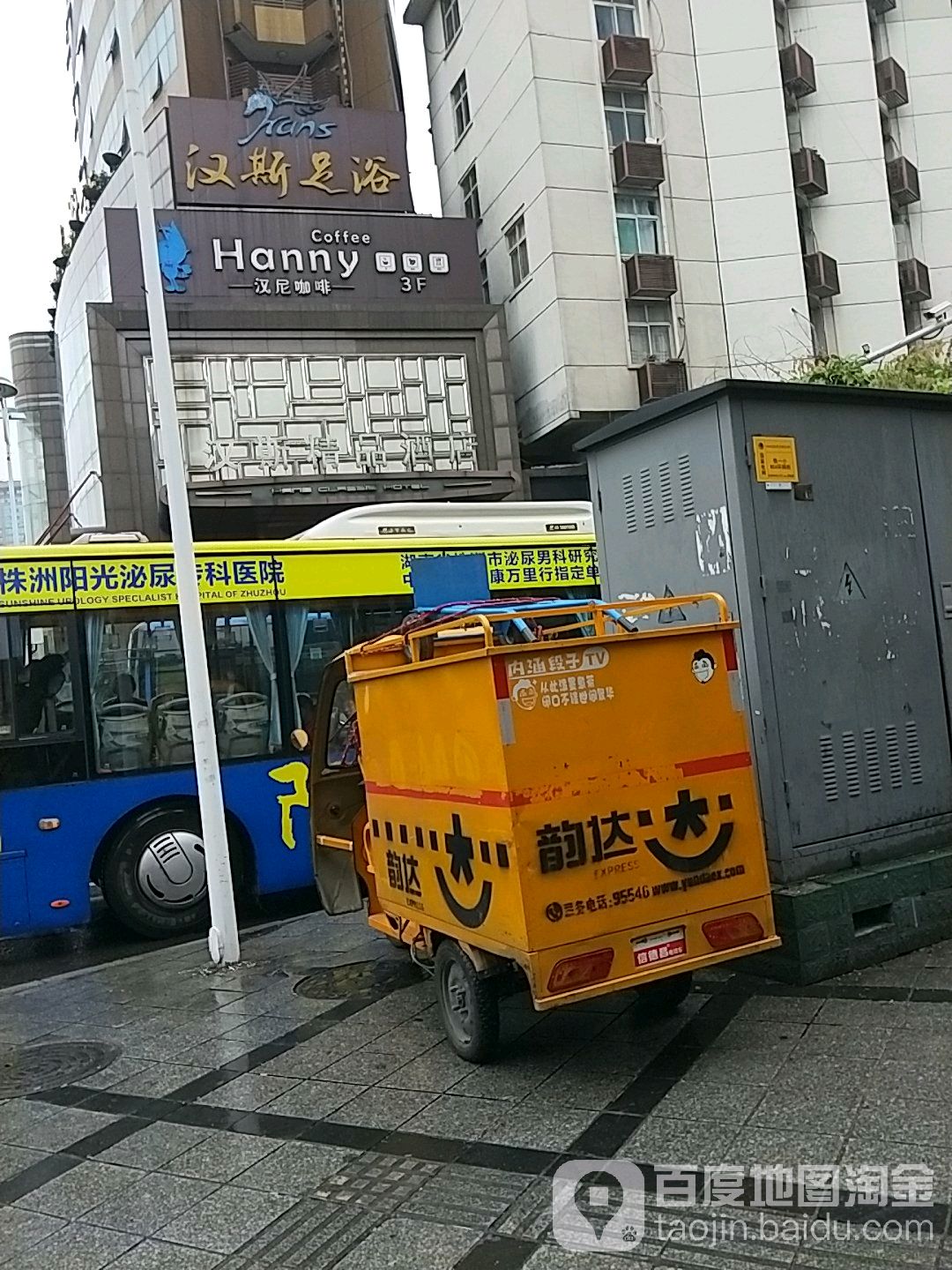汉斯足浴(雅美明珠店)