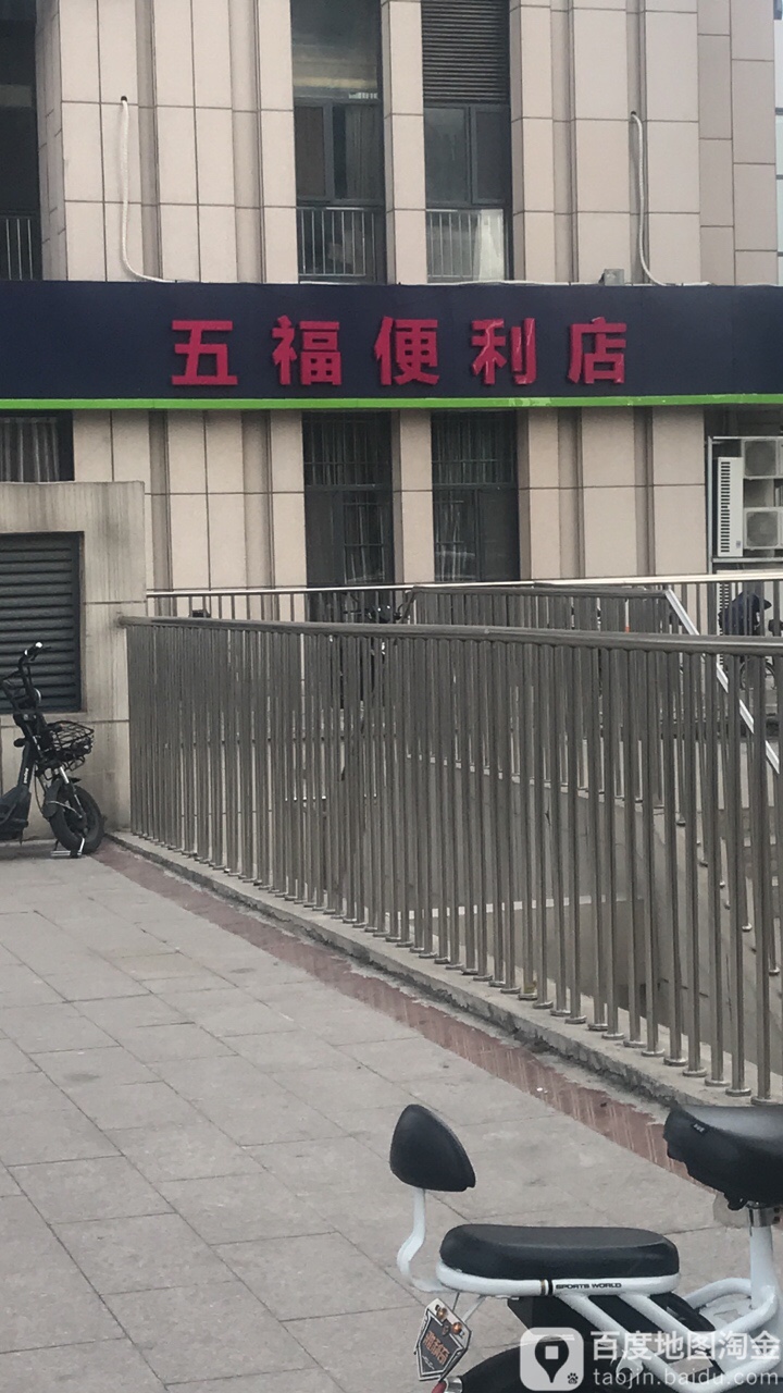 伍福便利店(靖业公元国际店)