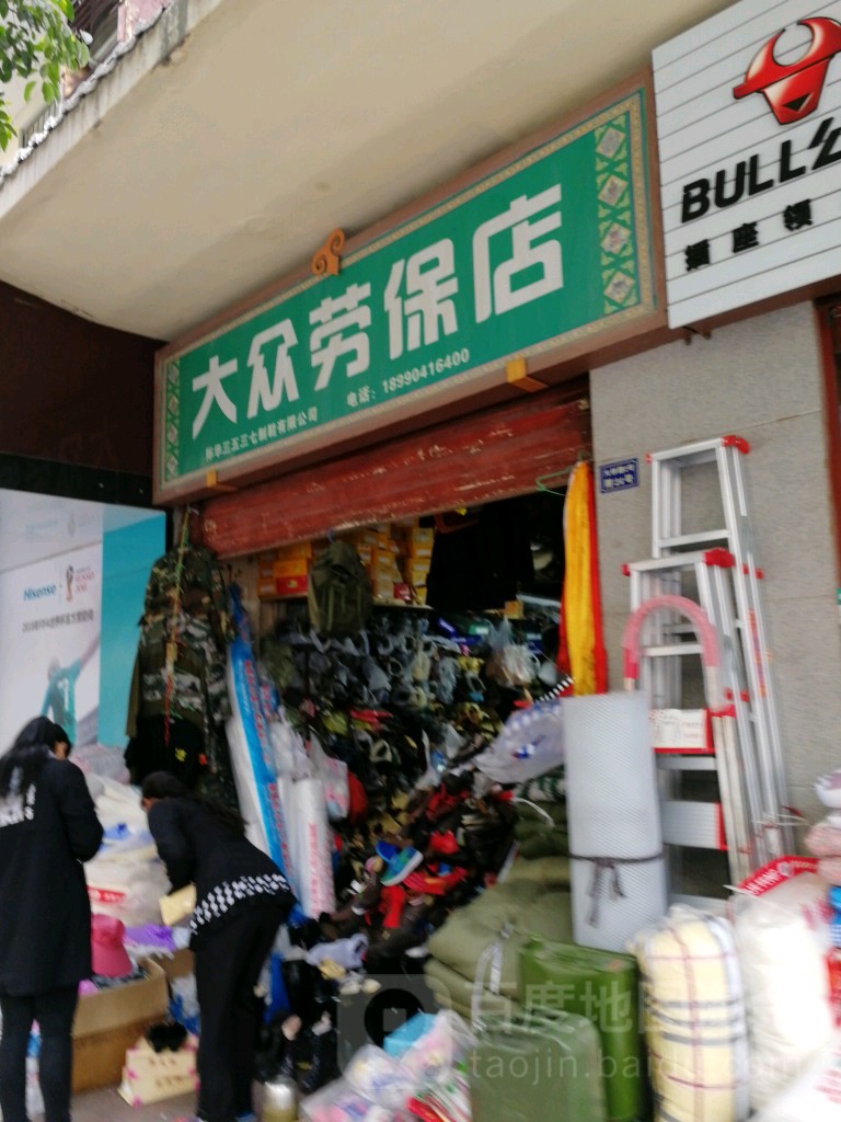 大众劳保店