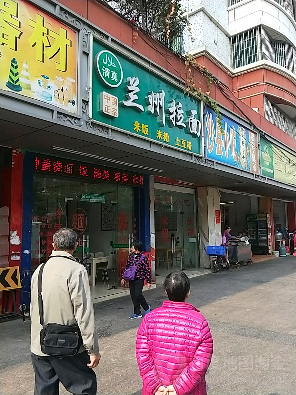 兰州拉面(新达街店)
