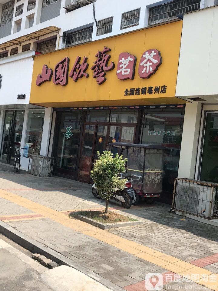 山国饮艺茗茶(亳州店)