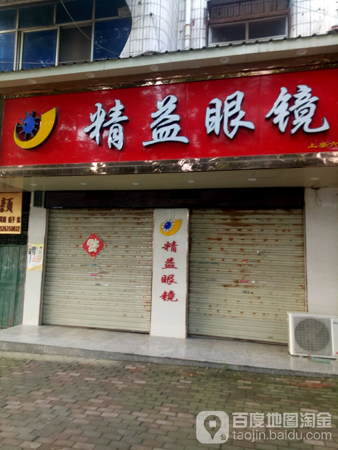 金艺眼镜(上蔡六店)