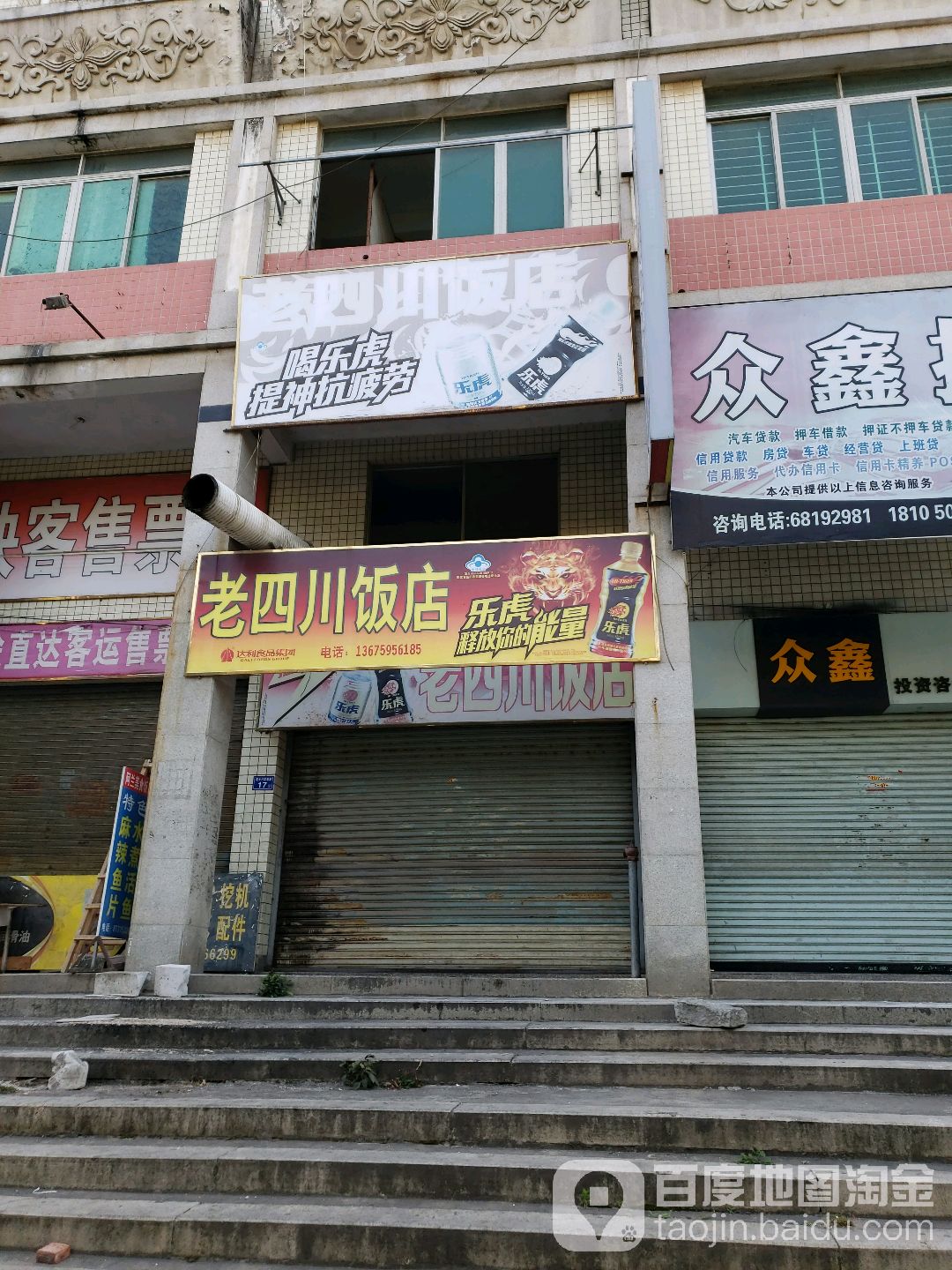 老四川店(惠安店)