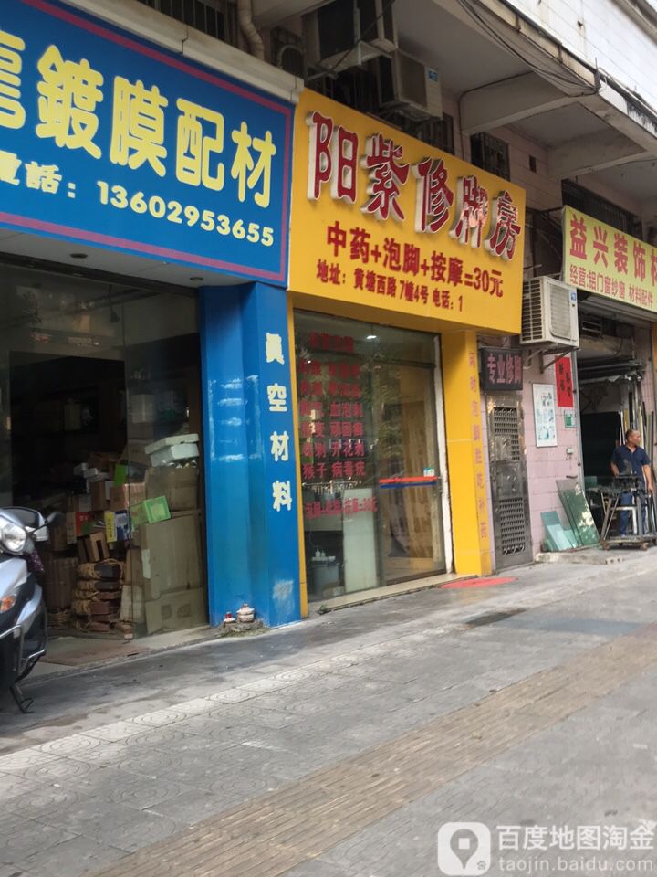 阳紫修修脚房