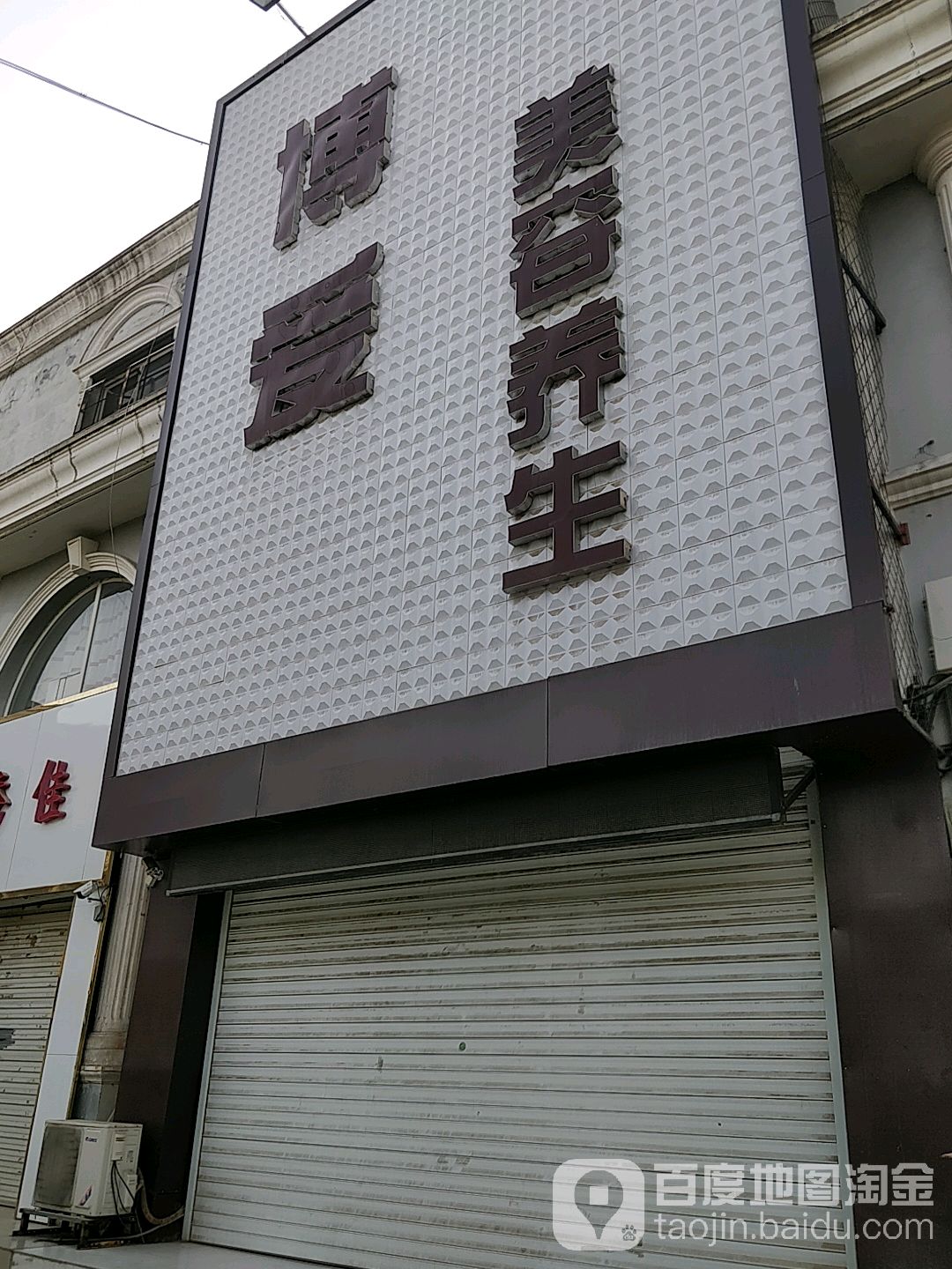 博爱美容养
