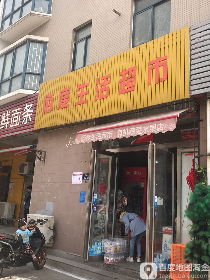 佰度生活超市(丰华路店)