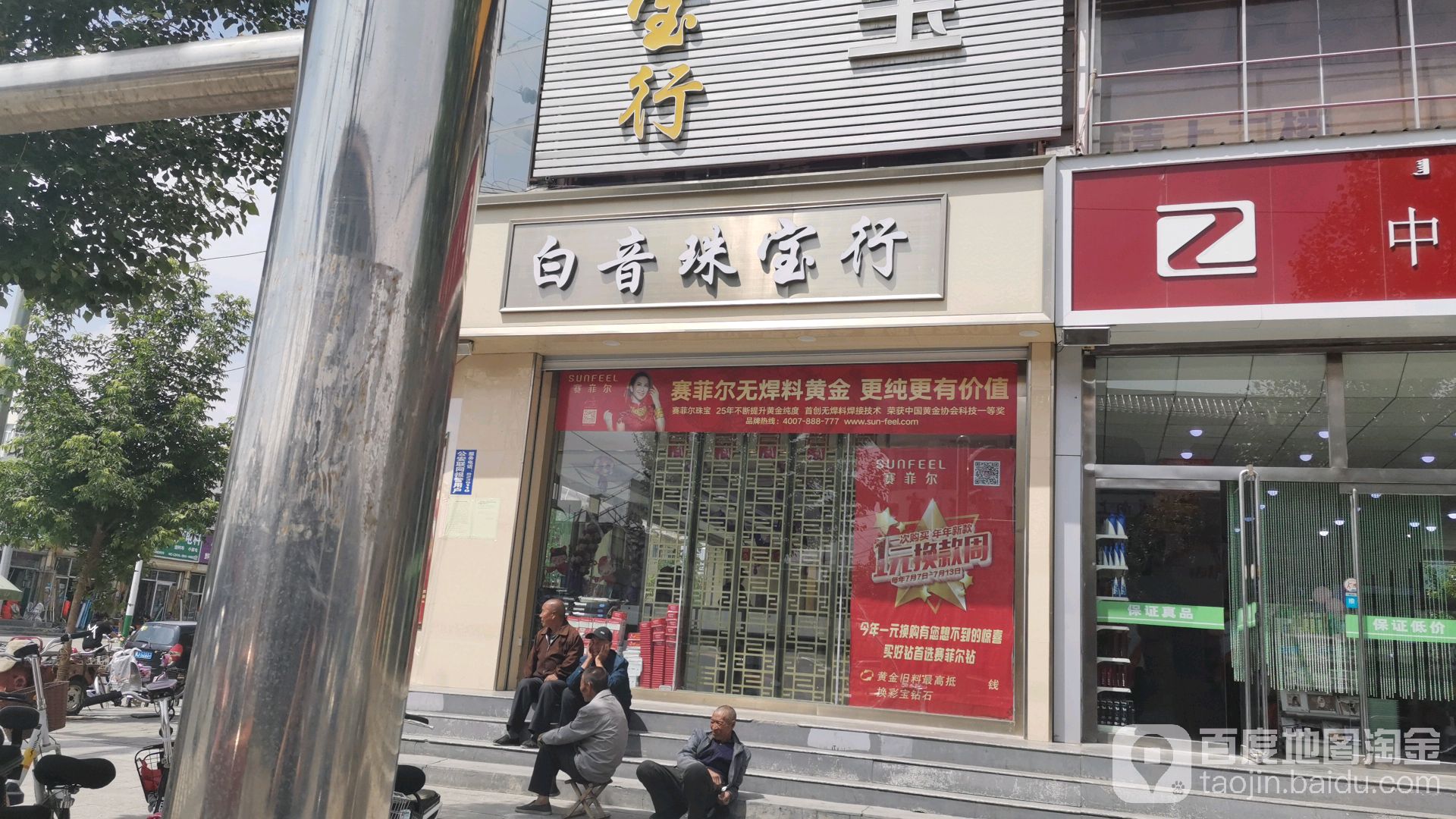 白音珠宝行(联营商场店)
