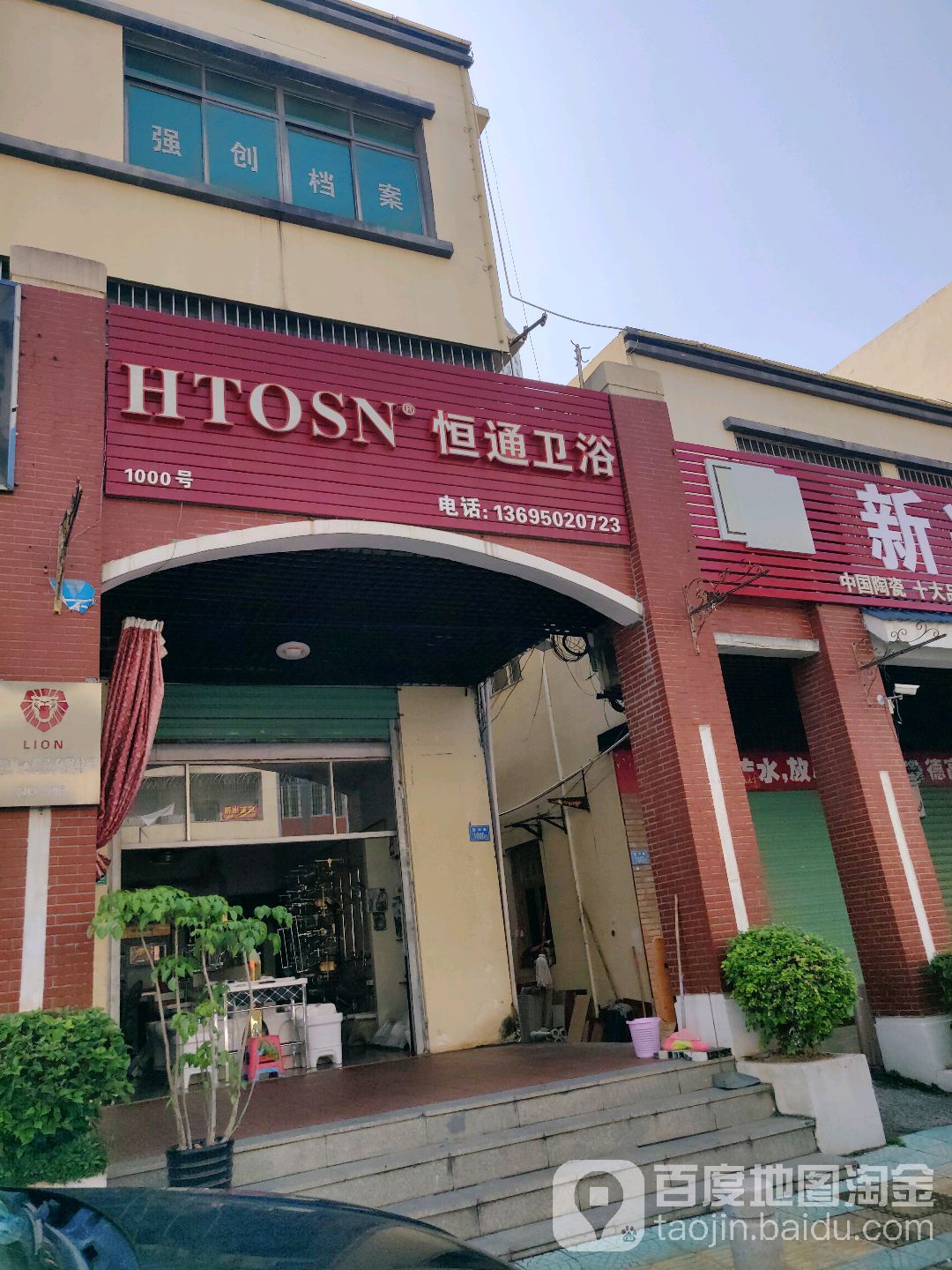 恒通卫浴(新兴路店)