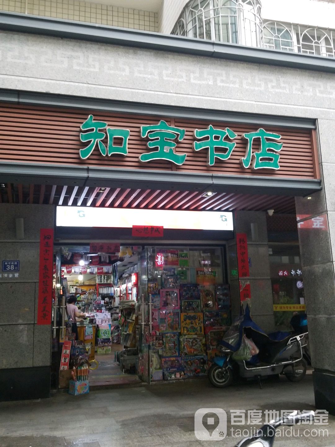 知宝书店