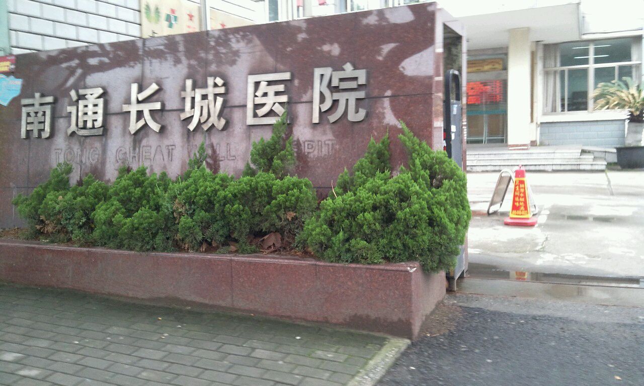 南通长城医院
