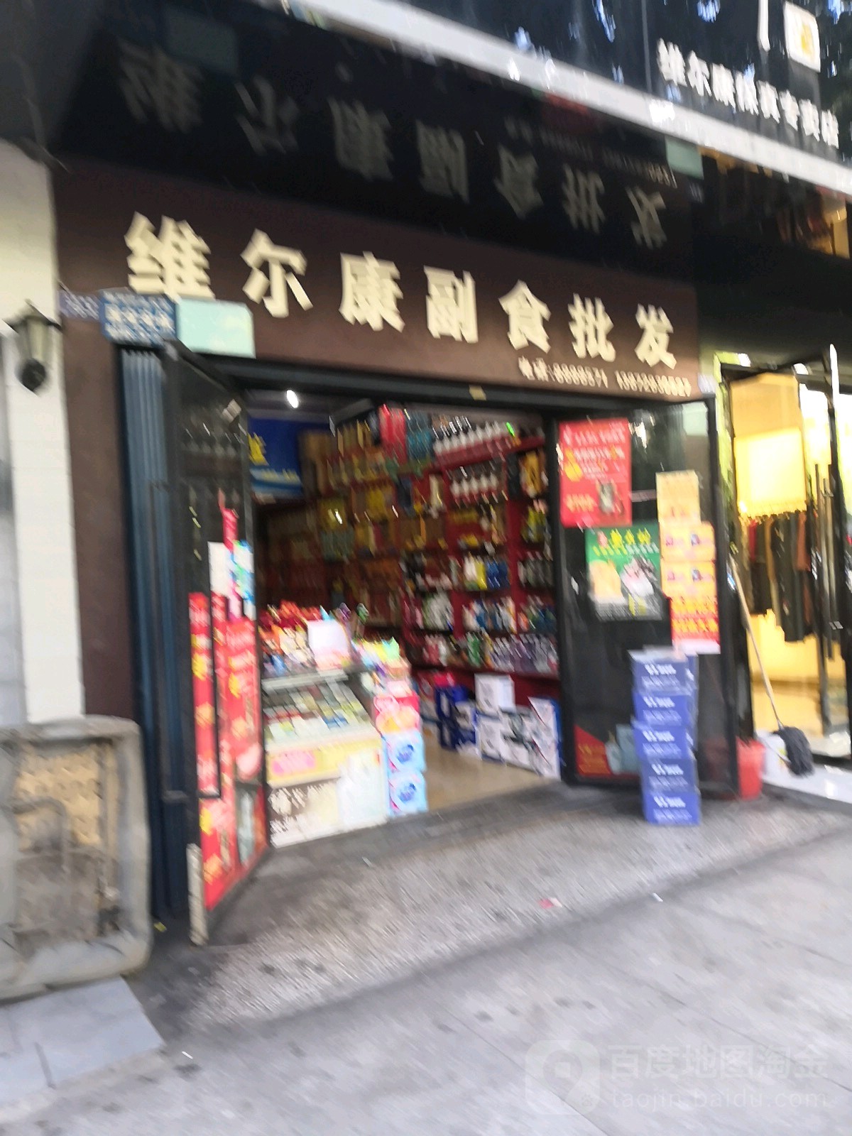 维尔康副食批发