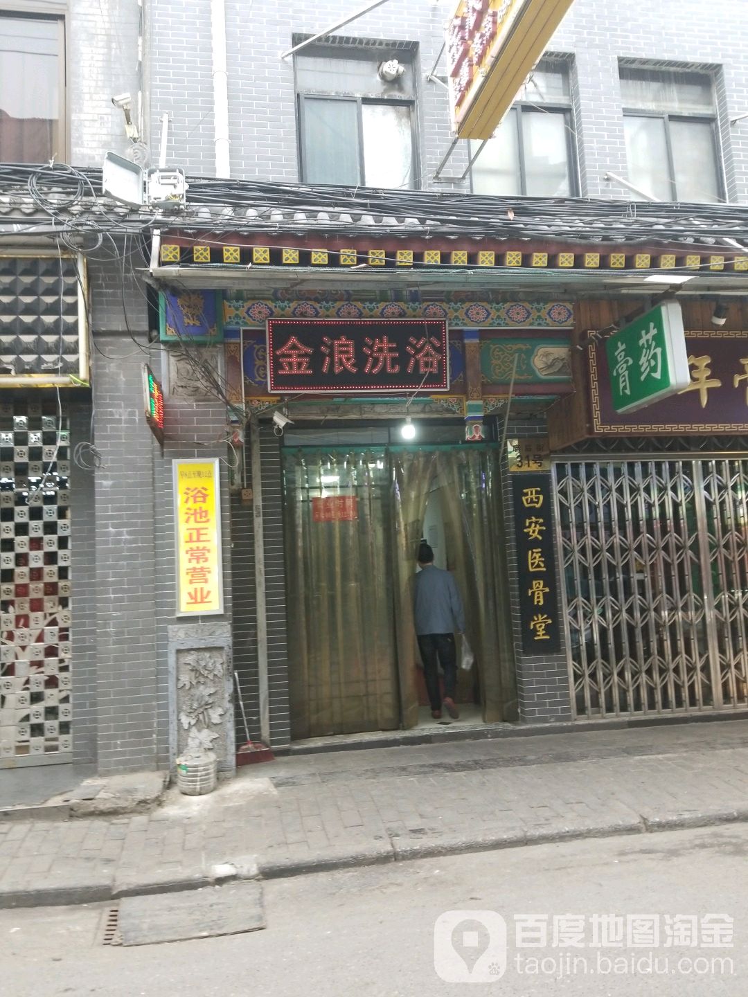 金浪浴馆(庙后街店)